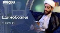 Онтологическое доказательство Бога (Единобожие 18)